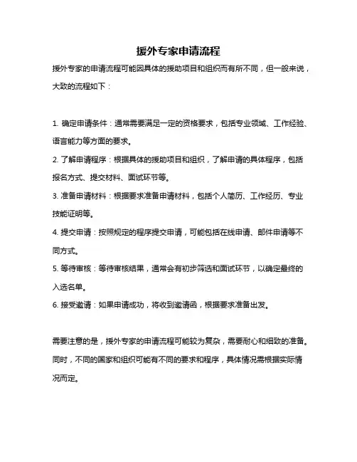 援外专家申请流程