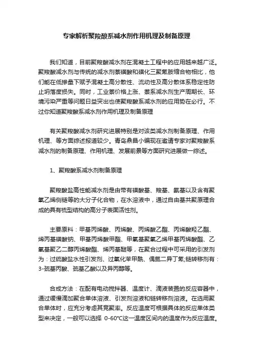 专家解析聚羧酸系减水剂作用机理及制备原理
