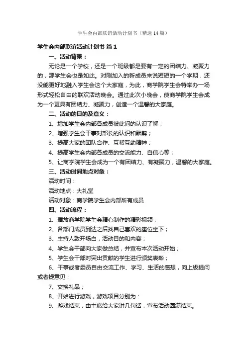 学生会内部联谊活动计划书（精选14篇）