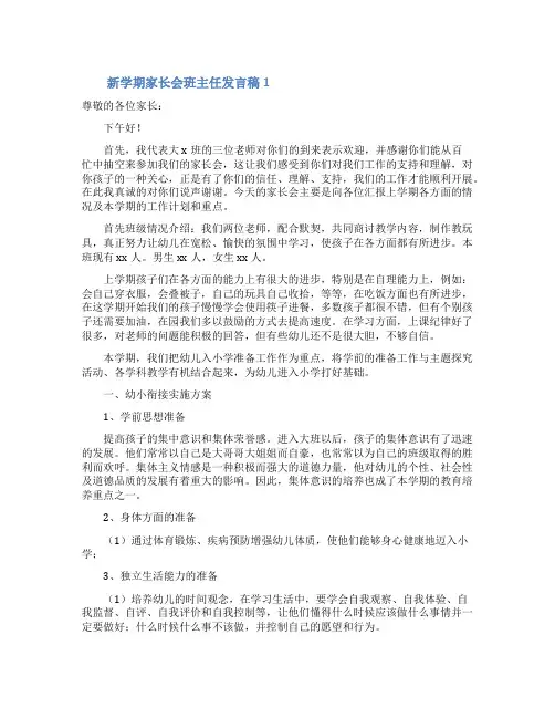 新学期家长会班主任发言稿(通用6篇)