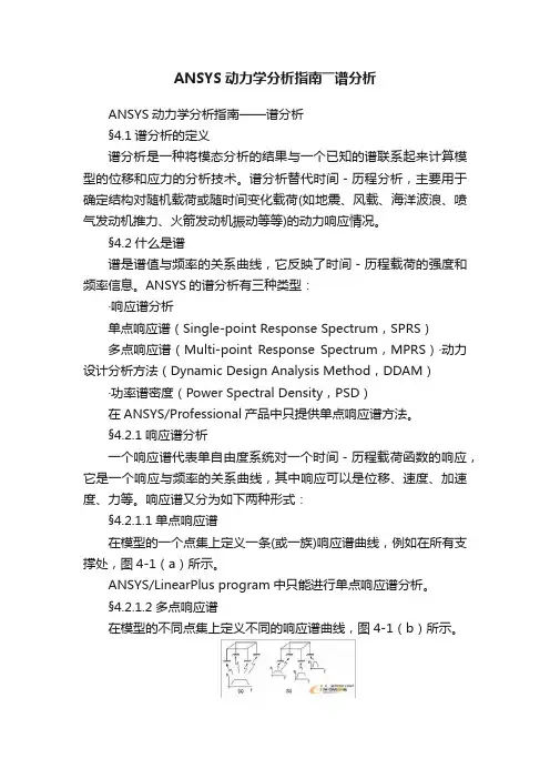 ANSYS动力学分析指南――谱分析