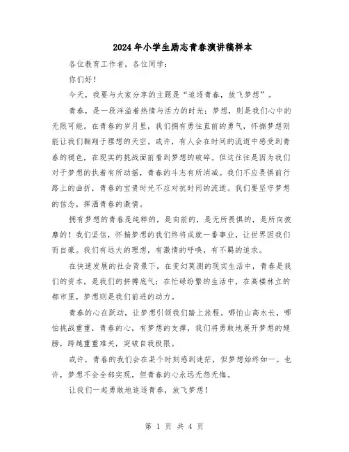 2024年小学生励志青春演讲稿样本（4篇）