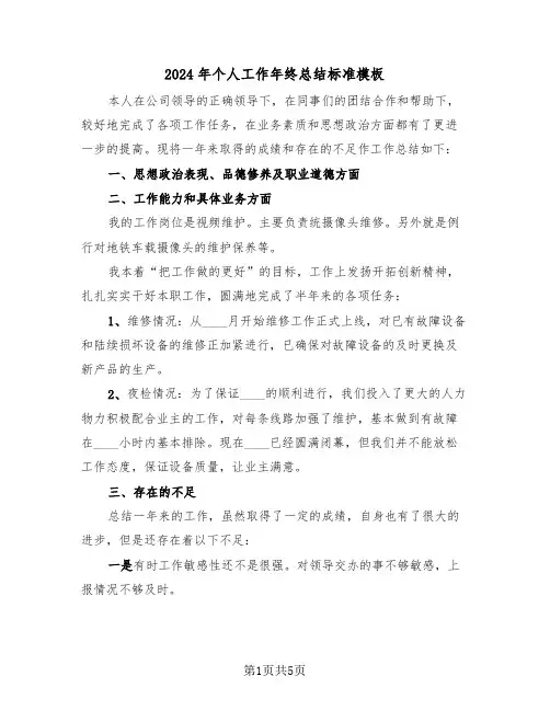 2024年个人工作年终总结标准模板（3篇）