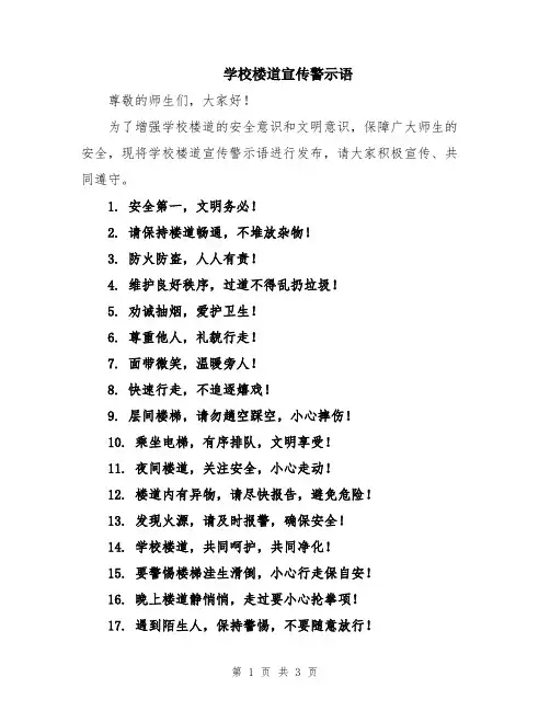 学校楼道宣传警示语