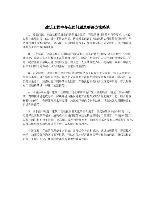 建筑工程中存在的问题及解决方法略谈