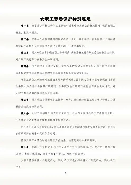 女职工劳动保护特别规定(国务院签发)