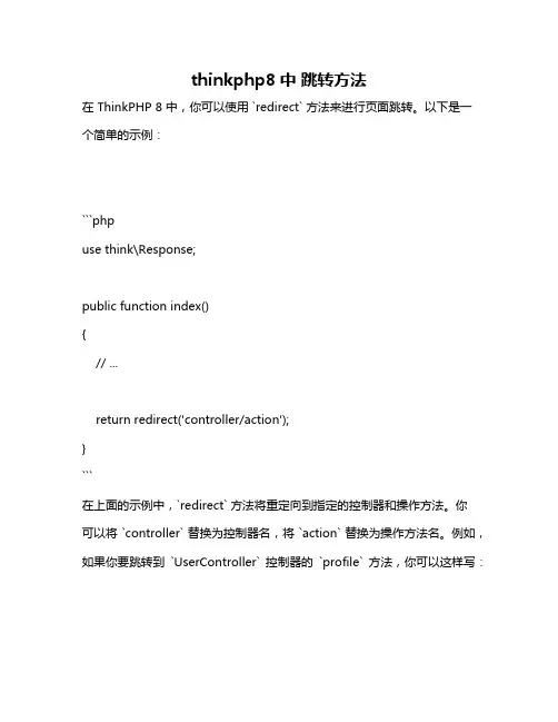 thinkphp8中 跳转方法