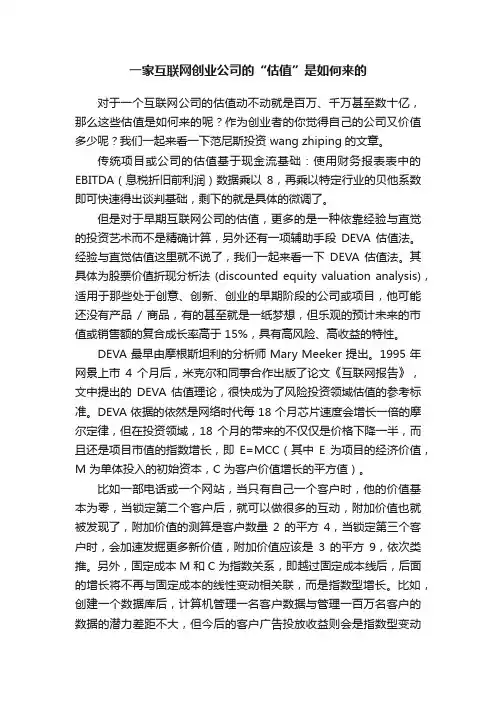 一家互联网创业公司的“估值”是如何来的