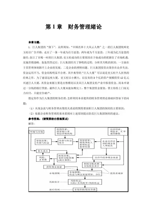 财务管理基础1-18各章习题与思考题