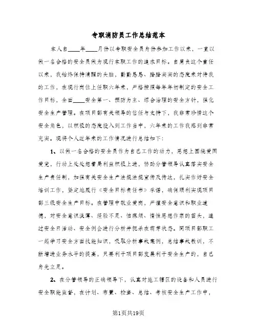 专职消防员工作总结范本(五篇)