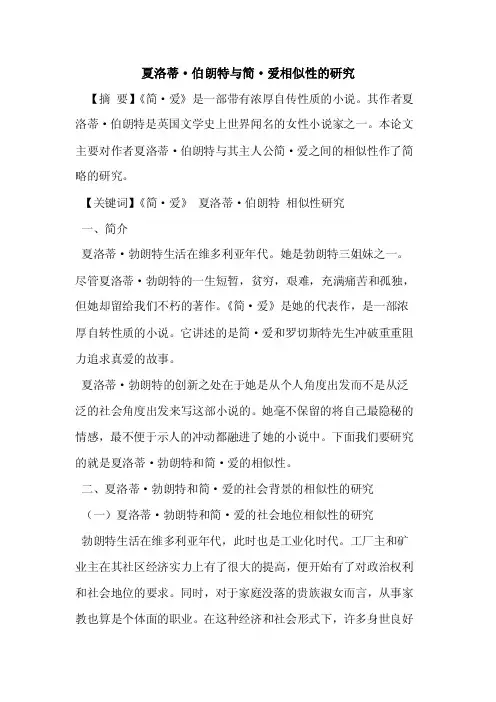 夏洛蒂·伯朗特与简·爱相似性的研究