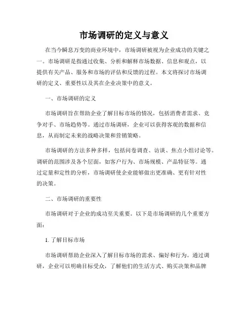 市场调研的定义与意义