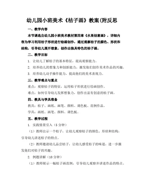 幼儿园小班美术《桔子画》教案(附反思