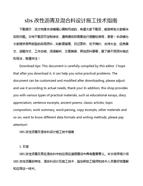 sbs改性沥青及混合料设计施工技术指南