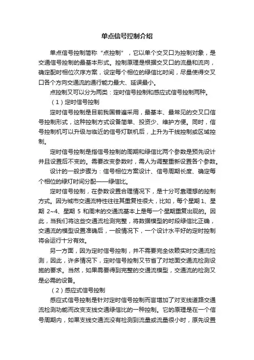 单点信号控制介绍