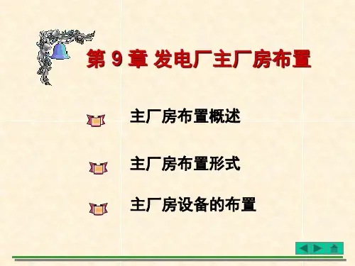 第九章 热力发电厂