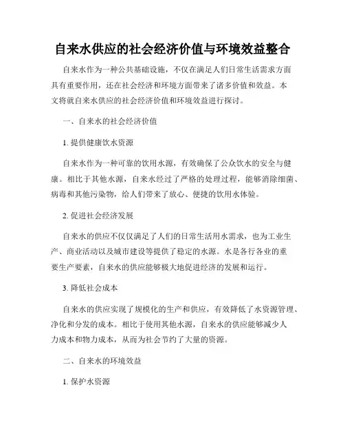 自来水供应的社会经济价值与环境效益整合