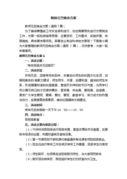 教师元旦晚会方案