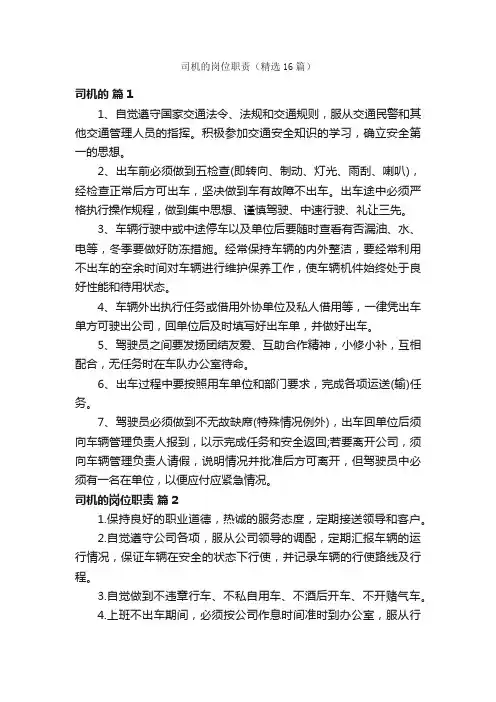 司机的岗位职责（精选16篇）