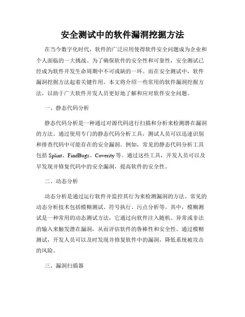 安全测试中的软件漏洞挖掘方法