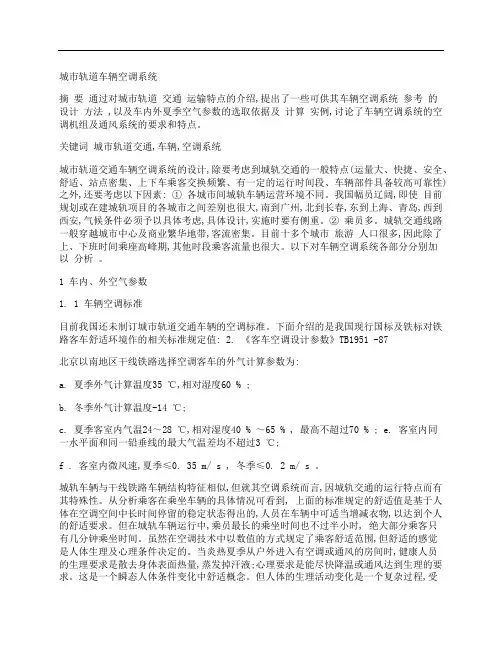 [城市轨道,车辆,空调系统,其他论文文档]城市轨道车辆空调系统