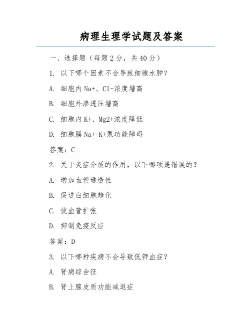 病理生理学试题及答案