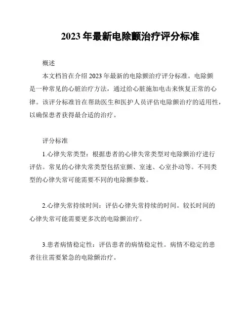 2023年最新电除颤治疗评分标准