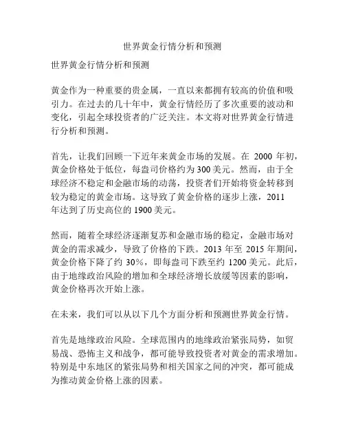 世界黄金行情分析和预测
