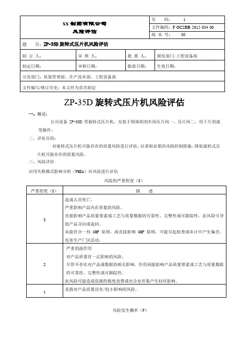 旋转式压片机风险评估