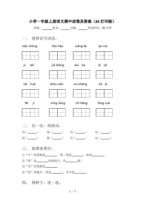 小学一年级上册语文期中试卷及答案(A4打印版)