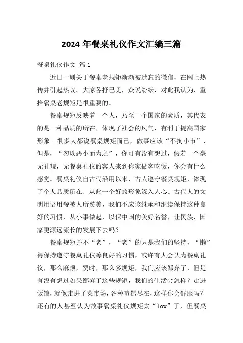 2024年餐桌礼仪作文汇编三篇