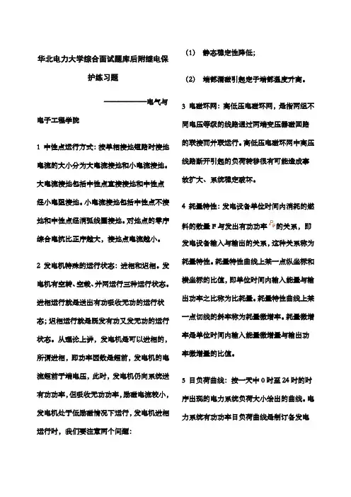 华北电力大学电力系统电气工程面试题库及答案附继电保护练习题