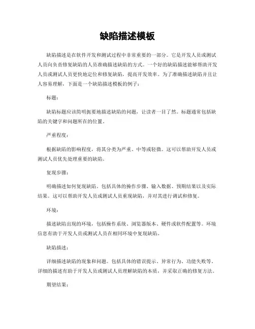 缺陷描述模板