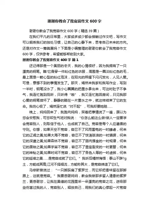 谢谢你教会了我宽容作文600字（精选39篇）
