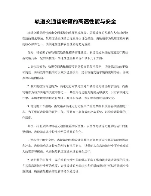 轨道交通齿轮箱的高速性能与安全