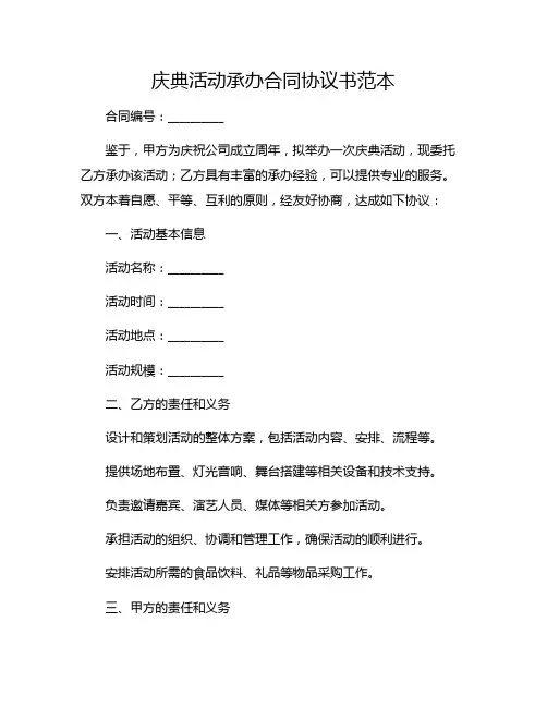 庆典活动承办合同协议书范本