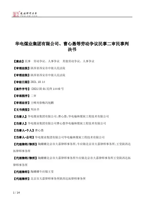 华电煤业集团有限公司、曹心愚等劳动争议民事二审民事判决书