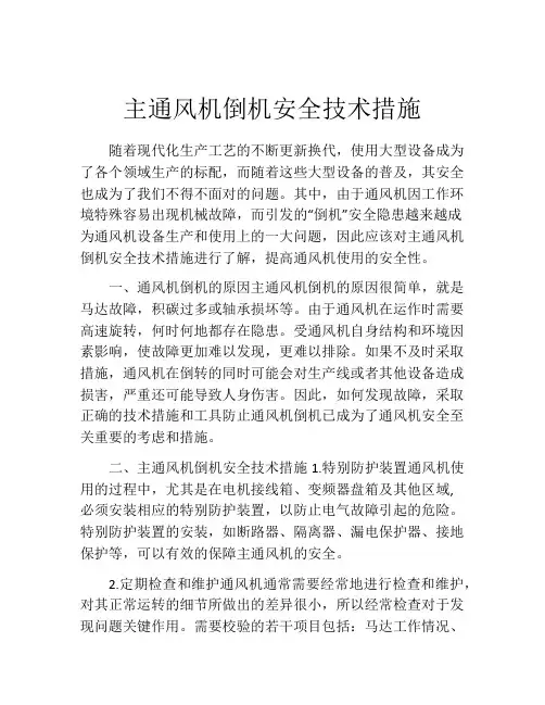 主通风机倒机安全技术措施