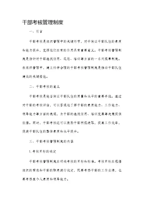 干部考核管理制度