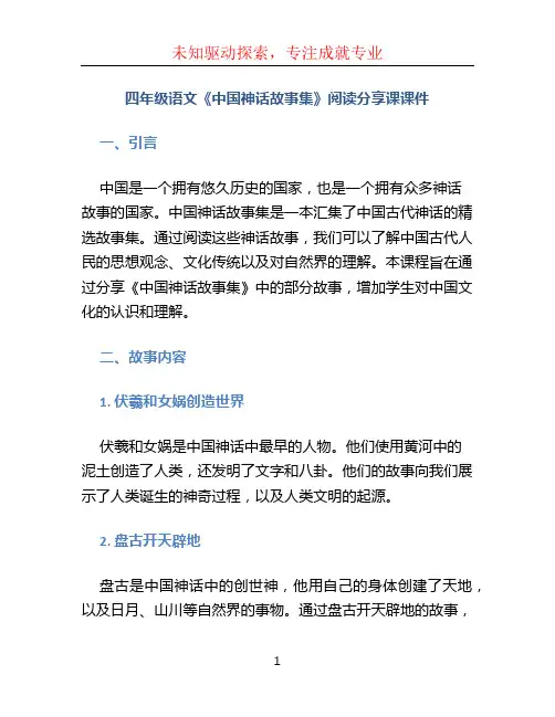 四年级语文《中国神话故事集》阅读分享课课件
