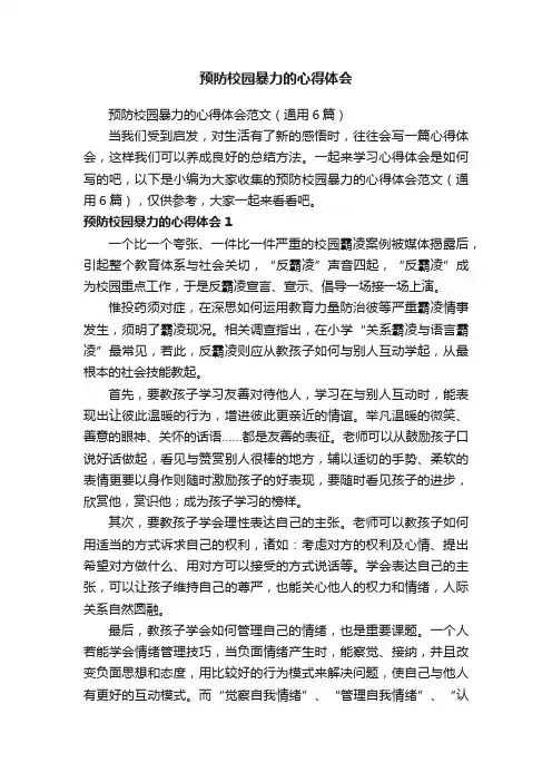 预防校园暴力的心得体会范文（通用6篇）