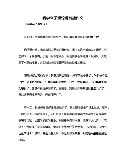 我学会了滑轮滑智能作文