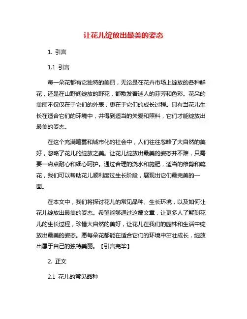 让花儿绽放出最美的姿态