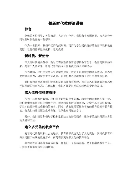 做新时代教师演讲稿