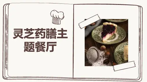 灵芝药膳主题餐厅
