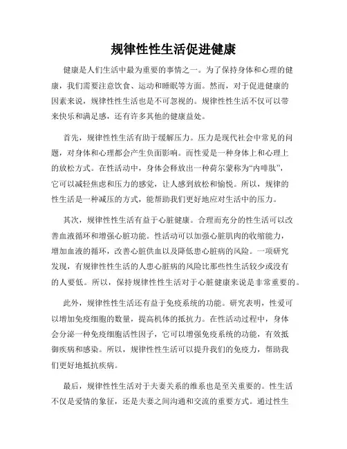 规律性性生活促进健康