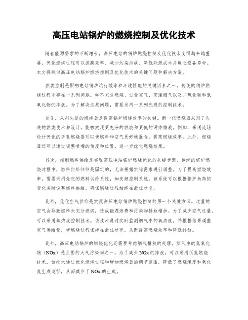 高压电站锅炉的燃烧控制及优化技术