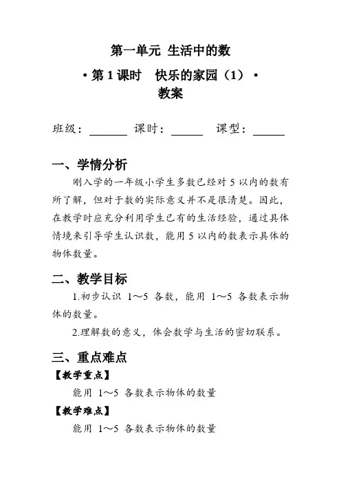《快乐的家园》第一课时(教案)北师大版一年级数学上册