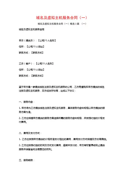 域名及虚拟主机服务合同(一)3篇