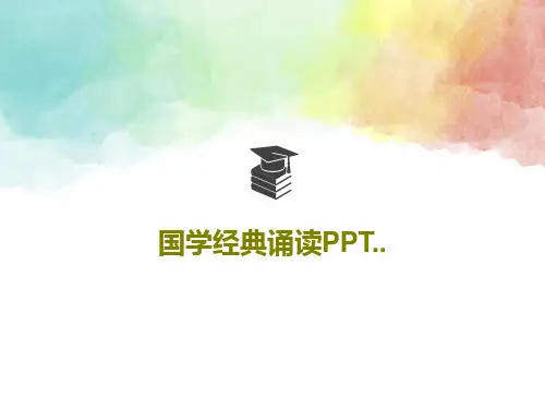 国学经典诵读PPT..PPT文档44页
